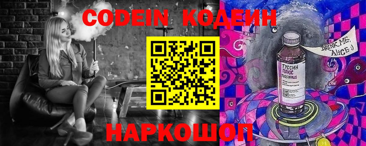 Изобильный  Кодеин Purple Drank  Вход с VPN  Кодеин напиток Lean (лин) 